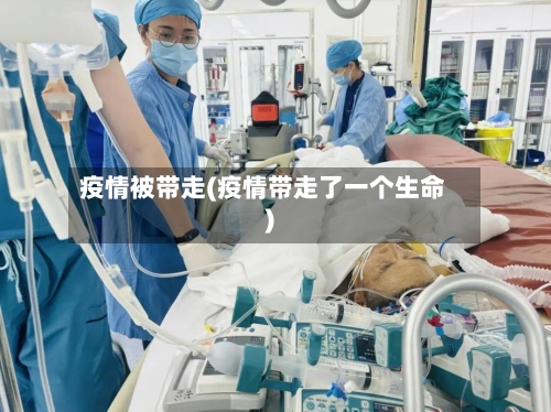 疫情被带走(疫情带走了一个生命)-第1张图片