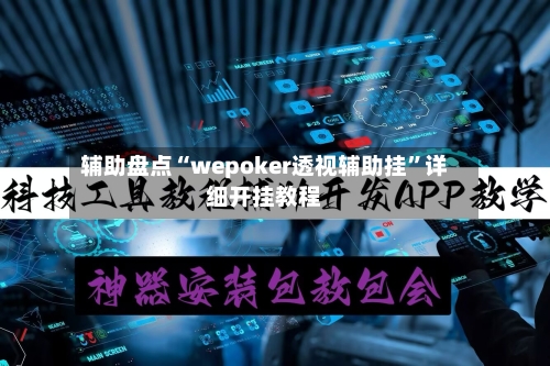 辅助盘点“wepoker透视辅助挂”详细开挂教程-第1张图片