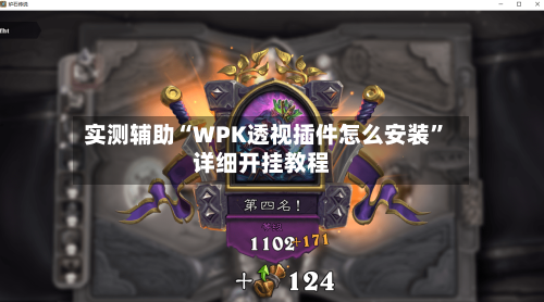 实测辅助“WPK透视插件怎么安装”详细开挂教程-第1张图片