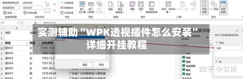 实测辅助“WPK透视插件怎么安装”详细开挂教程-第3张图片