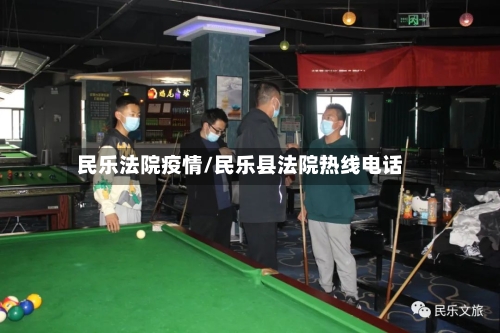 民乐法院疫情/民乐县法院热线电话-第1张图片