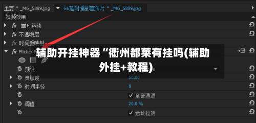 辅助开挂神器“衢州都莱有挂吗(辅助外挂+教程)-第1张图片