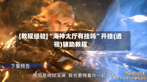 [教程经验]“海神大厅有挂吗”开挂(透视)辅助教程-第1张图片