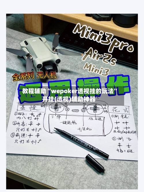 教程辅助“wepoker透视挂的玩法”开挂(透视)辅助神器-第3张图片