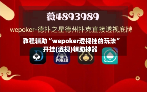 教程辅助“wepoker透视挂的玩法	”开挂(透视)辅助神器-第1张图片