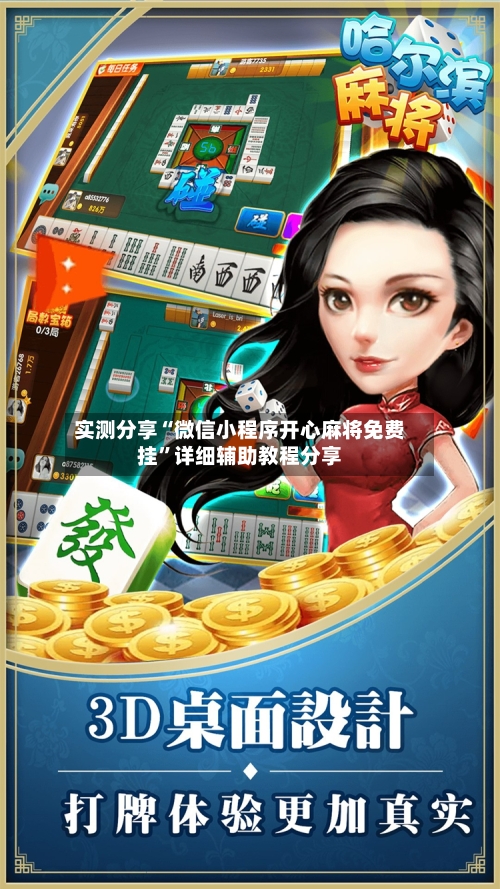 实测分享“微信小程序开心麻将免费挂	”详细辅助教程分享-第1张图片