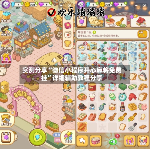 实测分享“微信小程序开心麻将免费挂”详细辅助教程分享-第2张图片