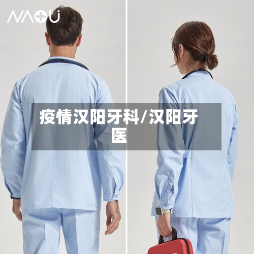 疫情汉阳牙科/汉阳牙医-第1张图片