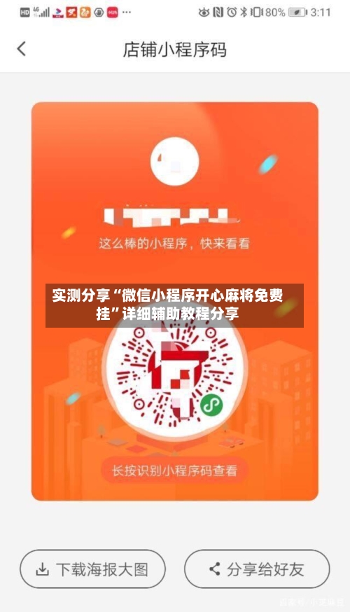 实测分享“微信小程序开心麻将免费挂”详细辅助教程分享-第3张图片