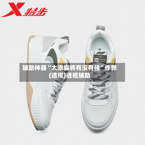 辅助神器“太浪麻将有没有挂”作弊(透视)透视辅助-第1张图片