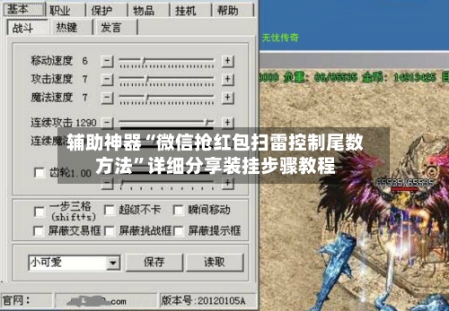 辅助神器“微信抢红包扫雷控制尾数方法”详细分享装挂步骤教程-第1张图片