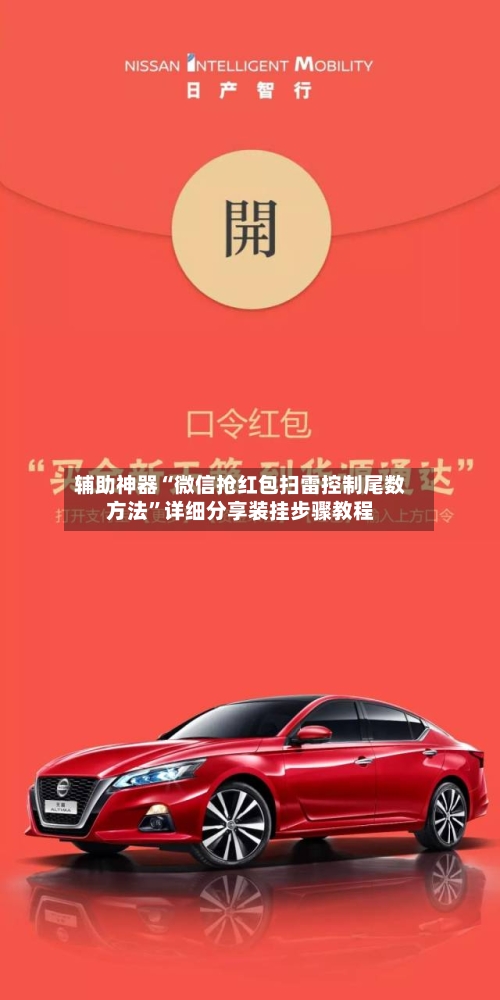 辅助神器“微信抢红包扫雷控制尾数方法”详细分享装挂步骤教程-第2张图片