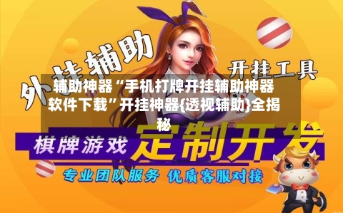 辅助神器“手机打牌开挂辅助神器软件下载”开挂神器{透视辅助}全揭秘-第1张图片