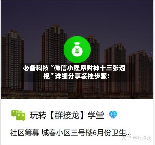 必备科技“微信小程序财神十三张透视”详细分享装挂步骤!-第2张图片