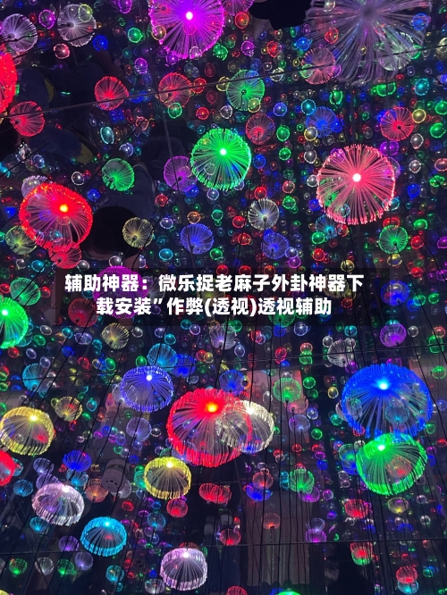 辅助神器：微乐捉老麻子外卦神器下载安装”作弊(透视)透视辅助-第3张图片