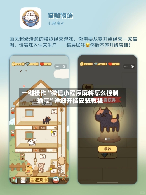 一键操作“微信小程序麻将怎么控制输赢”详细开挂安装教程-第1张图片