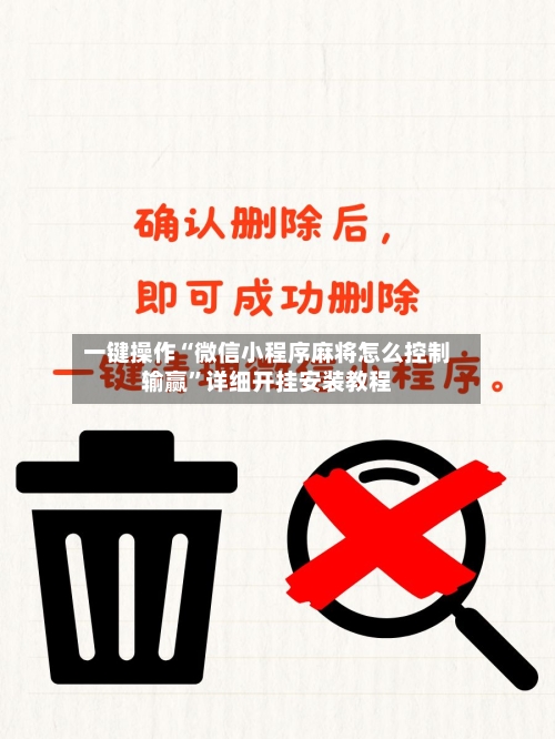 一键操作“微信小程序麻将怎么控制输赢	”详细开挂安装教程-第2张图片