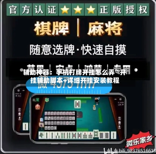 辅助神器：手机打牌开挂怎么弄	”开挂辅助脚本+详细开挂安装教程-第1张图片
