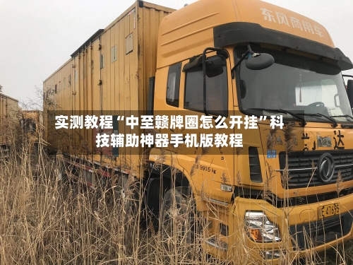 实测教程“中至赣牌圈怎么开挂	”科技辅助神器手机版教程-第2张图片