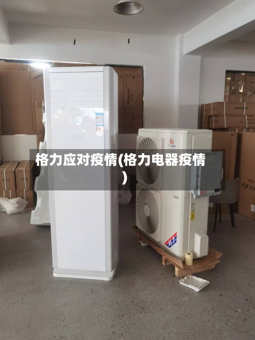 格力应对疫情(格力电器疫情)-第3张图片
