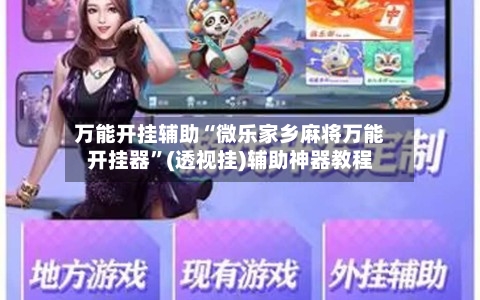 万能开挂辅助“微乐家乡麻将万能开挂器”(透视挂)辅助神器教程-第2张图片