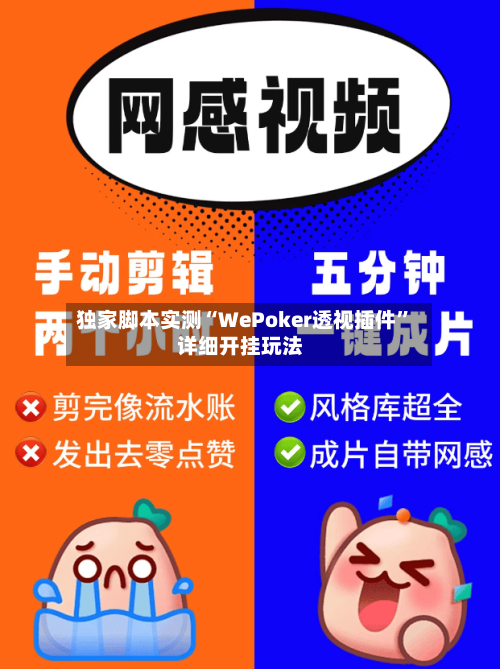 独家脚本实测“WePoker透视插件	”详细开挂玩法-第2张图片