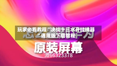 玩家必看教程“决战十三水开挂神器”通用版下载教程-第3张图片