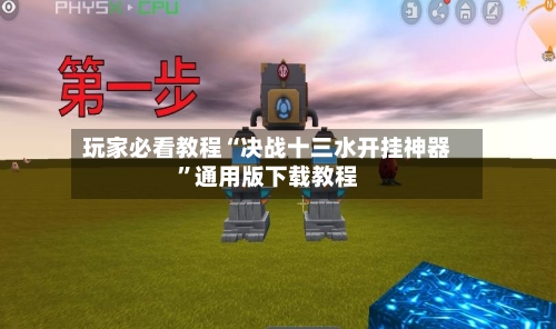 玩家必看教程“决战十三水开挂神器	”通用版下载教程-第1张图片