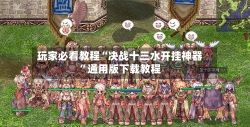 玩家必看教程“决战十三水开挂神器”通用版下载教程-第2张图片