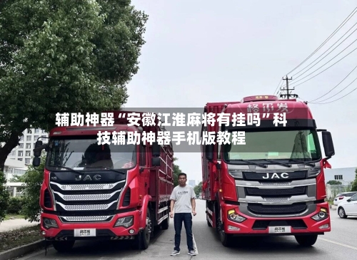 辅助神器“安徽江淮麻将有挂吗	”科技辅助神器手机版教程-第2张图片