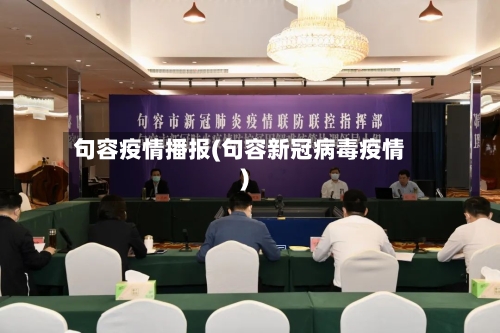 句容疫情播报(句容新冠病毒疫情)-第3张图片