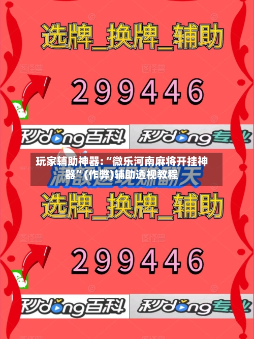 玩家辅助神器:“微乐河南麻将开挂神器	”(作弊)辅助透视教程-第1张图片