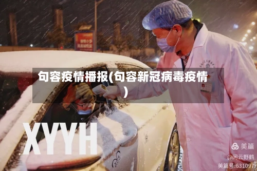 句容疫情播报(句容新冠病毒疫情)-第2张图片