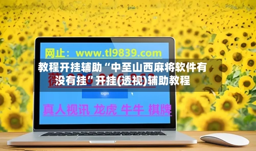 教程开挂辅助“中至山西麻将软件有没有挂”开挂(透视)辅助教程-第1张图片