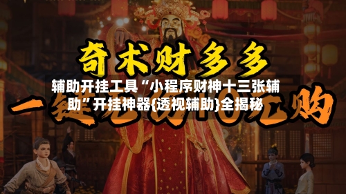 辅助开挂工具“小程序财神十三张辅助”开挂神器{透视辅助}全揭秘-第1张图片
