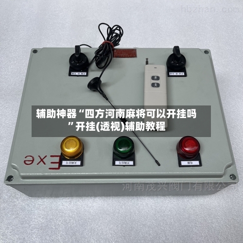 辅助神器“四方河南麻将可以开挂吗”开挂(透视)辅助教程-第1张图片