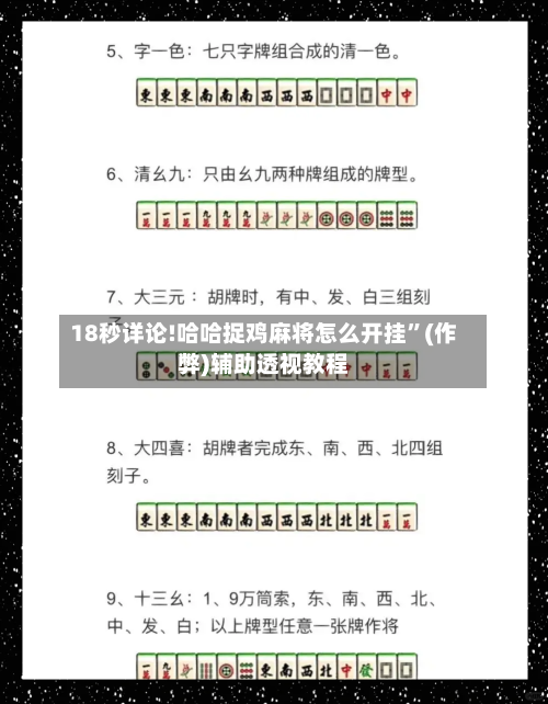 18秒详论!哈哈捉鸡麻将怎么开挂”(作弊)辅助透视教程-第3张图片