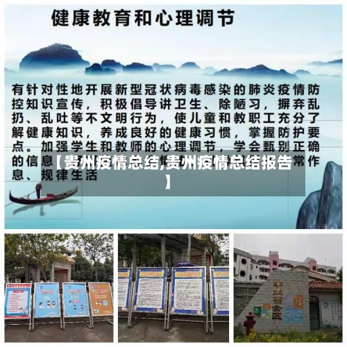 【贵州疫情总结,贵州疫情总结报告】-第1张图片