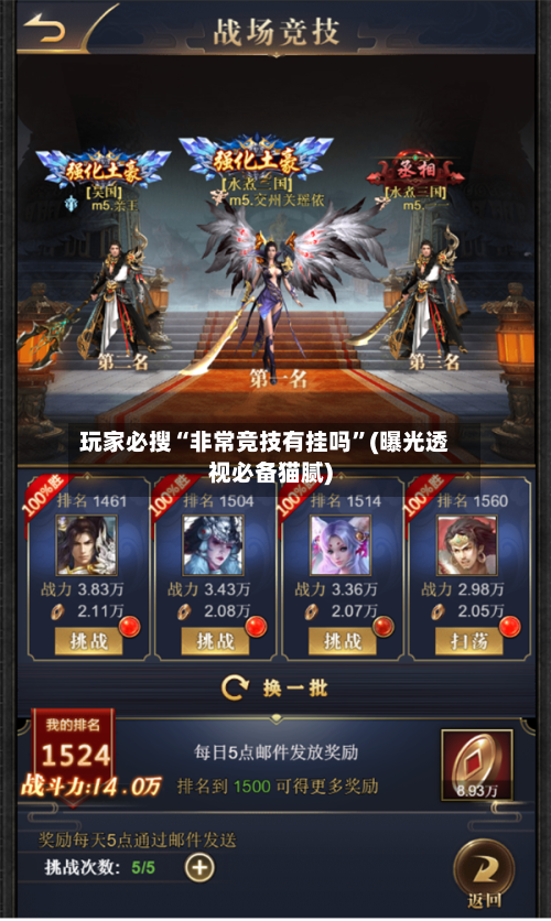 玩家必搜“非常竞技有挂吗	”(曝光透视必备猫腻)-第1张图片