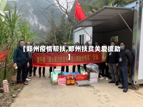 【郑州疫情帮扶,郑州扶贫关爱援助】-第2张图片