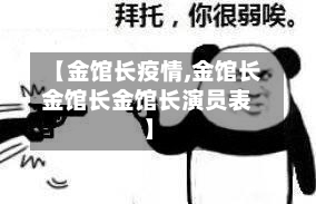 【金馆长疫情,金馆长金馆长金馆长演员表】-第2张图片