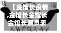 【金馆长疫情,金馆长金馆长金馆长演员表】-第1张图片