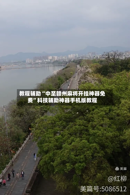 教程辅助“中至赣州麻将开挂神器免费	”科技辅助神器手机版教程-第1张图片