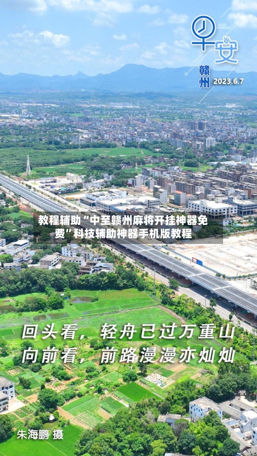 教程辅助“中至赣州麻将开挂神器免费”科技辅助神器手机版教程-第2张图片