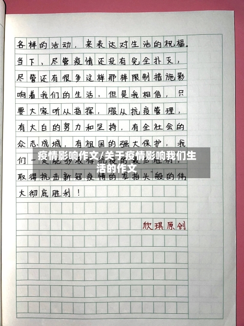 疫情影响作文/关于疫情影响我们生活的作文-第1张图片