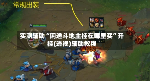 实测辅助“闲逸斗地主挂在哪里买”开挂(透视)辅助教程-第3张图片