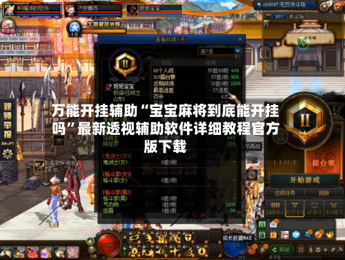 万能开挂辅助“宝宝麻将到底能开挂吗”最新透视辅助软件详细教程官方版下载-第3张图片