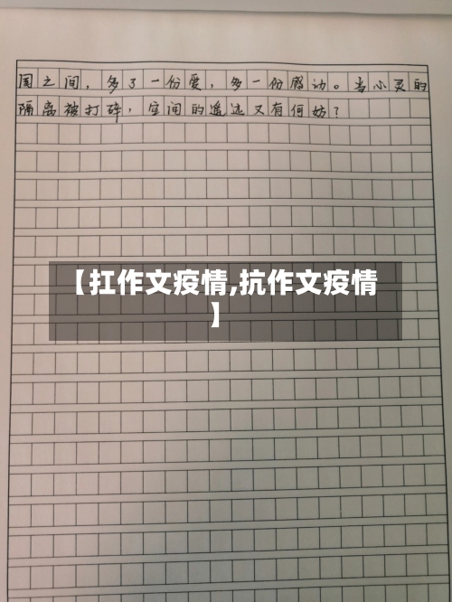 【扛作文疫情,抗作文疫情】-第1张图片