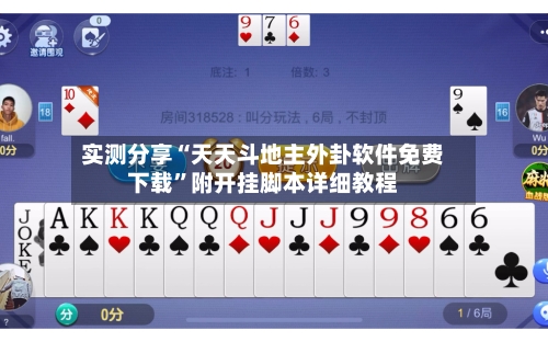 实测分享“天天斗地主外卦软件免费下载	”附开挂脚本详细教程-第2张图片