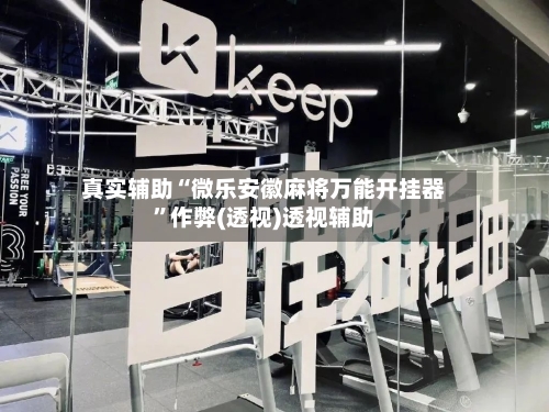 真实辅助“微乐安徽麻将万能开挂器”作弊(透视)透视辅助-第2张图片